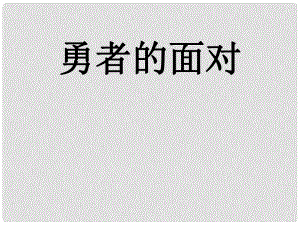 五年級語文下冊 第24課《勇者的面對》教學課件 冀教版