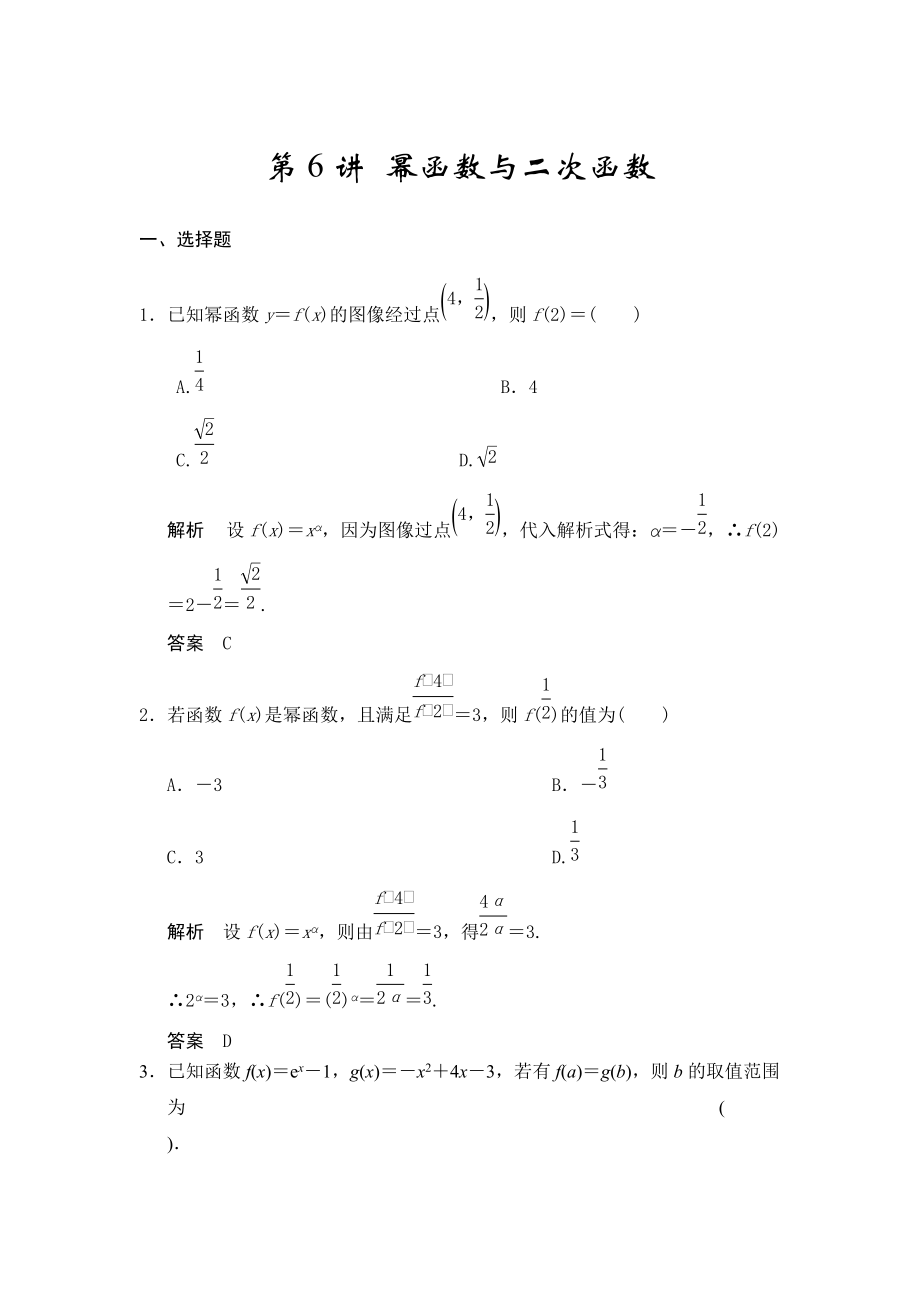 高考數(shù)學(xué)浙江理科一輪【第二章】函數(shù)與基本初等函數(shù)I【下】 第6講 冪函數(shù)與二次函數(shù)_第1頁