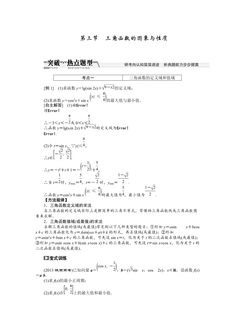 高考數(shù)學復(fù)習：第三章 ：第三節(jié)　三角函數(shù)的圖象與性質(zhì)突破熱點題型_第1頁