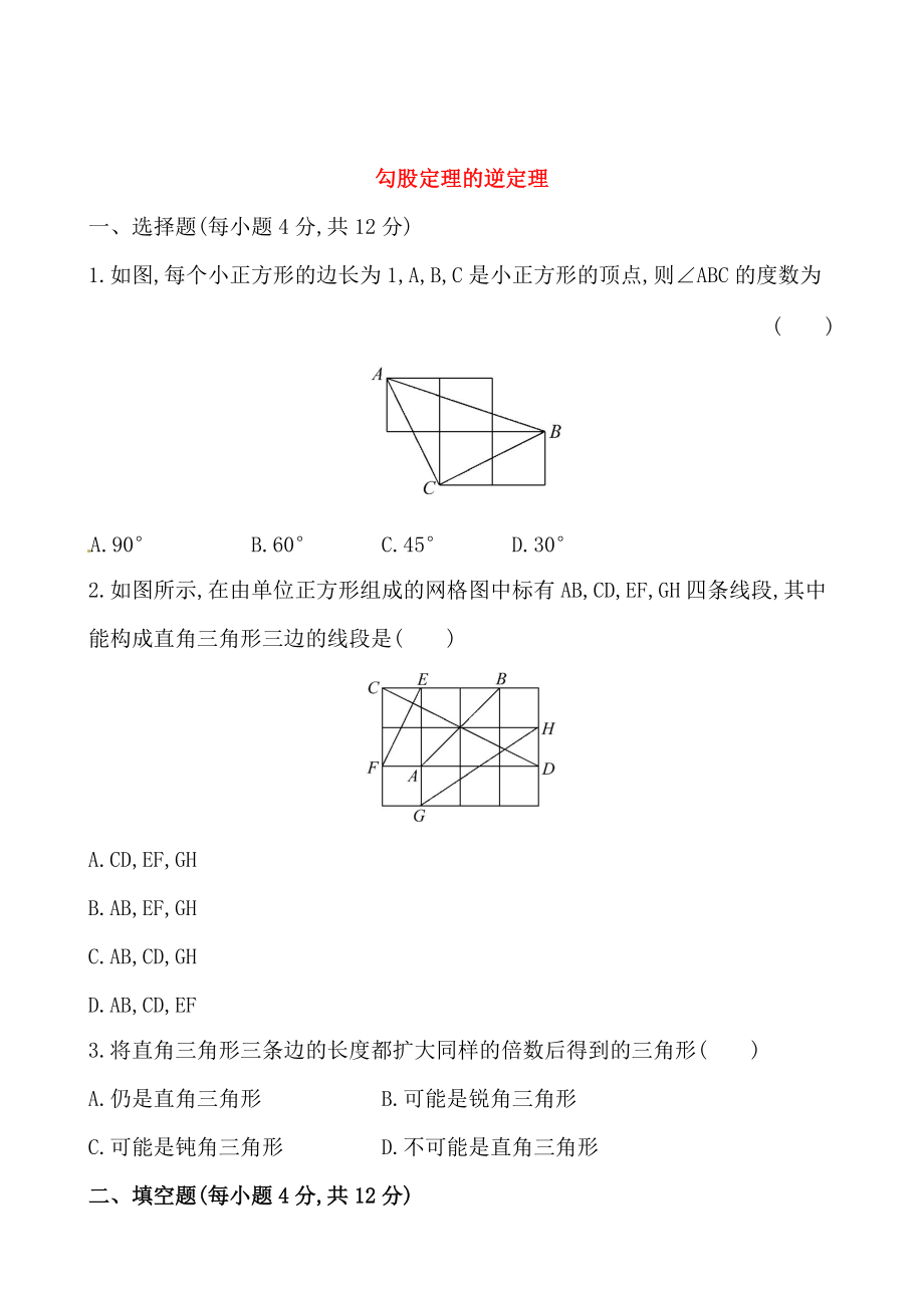 精校版人教版八年級(jí)數(shù)學(xué)下冊(cè)勾股定理的逆定理測(cè)試卷及答案_第1頁(yè)