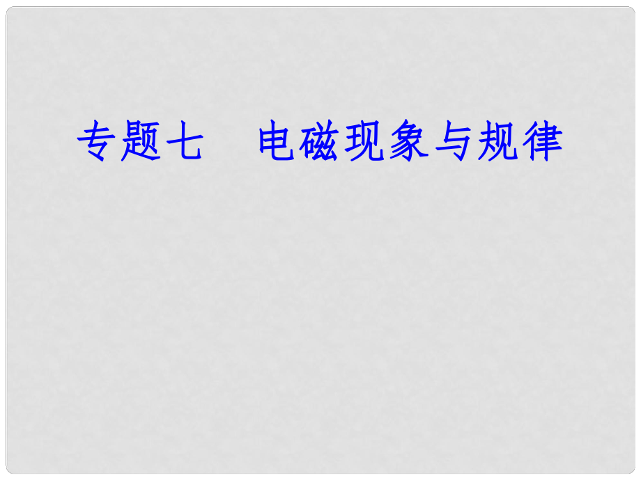 高中物理學業(yè)水平復習 專題七 考點4 安培力、洛倫茲力課件_第1頁