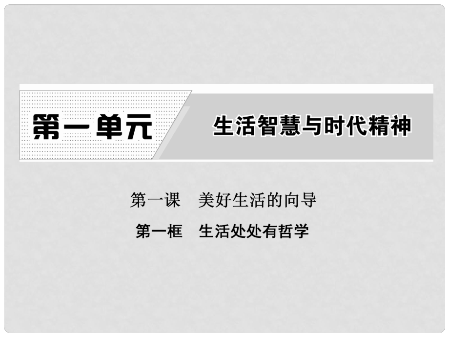 高中政治 第一單元 生活智慧與時(shí)代精神 第一課 美好生活的向?qū)?第一框 生活處處有哲學(xué)課件 新人教版必修4_第1頁