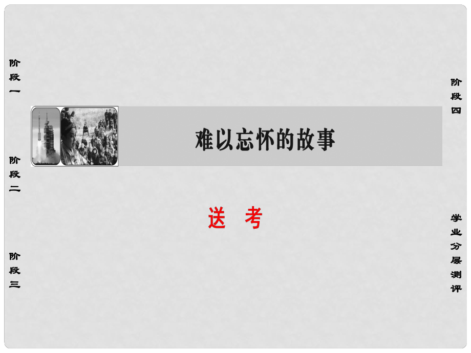 高中語文 02送考課件 蘇教版選修《現(xiàn)代散文選讀》_第1頁