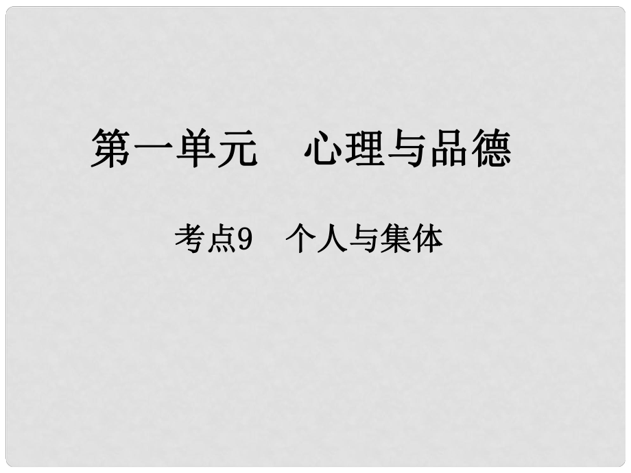 江西省中考政治 第一單元 心理與品德 考點9 個人與集體復(fù)習(xí)課件_第1頁