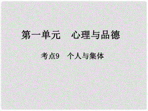 江西省中考政治 第一單元 心理與品德 考點(diǎn)9 個(gè)人與集體復(fù)習(xí)課件