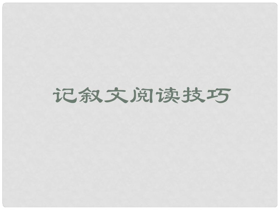 安徽省中考語(yǔ)文試題研究 記敘文閱讀技巧課件_第1頁(yè)