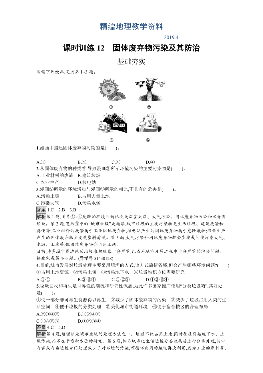 精编【金牌学案】高中地理选修六湘教版 练习第四章 环境污染及其防治 课时训练12固体废弃物污染及其防治 Word版含解析_第1页