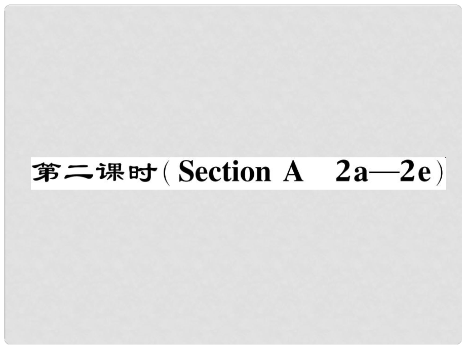 七年級(jí)英語下冊(cè) Unit 3 How do you get to school（第2課時(shí)）Section A（2a2e）作業(yè)課件 （新版）人教新目標(biāo)版_第1頁