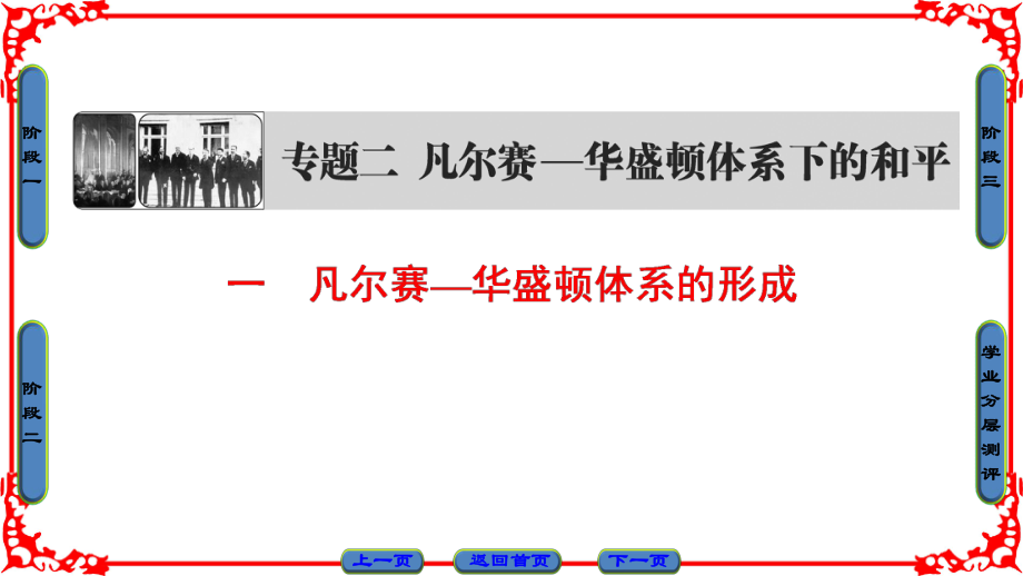 高中歷史 專題2 凡爾賽—華盛頓體系下的和平 1 凡爾賽—華盛頓體系的形成課件 人民版選修3_第1頁(yè)