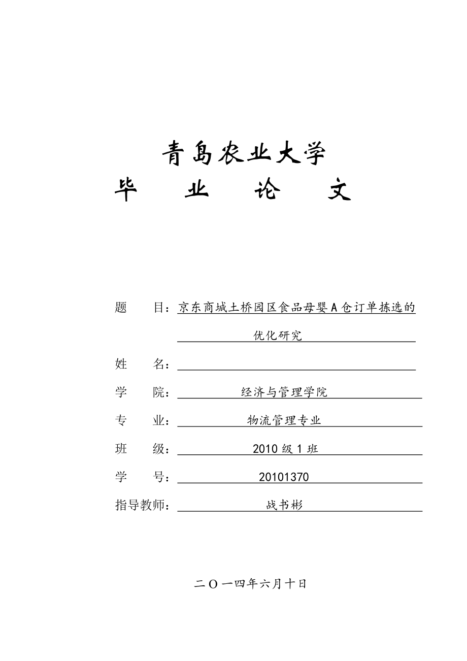 京东商城土桥园区食品母婴A仓订单拣选的优化研究毕业_第1页