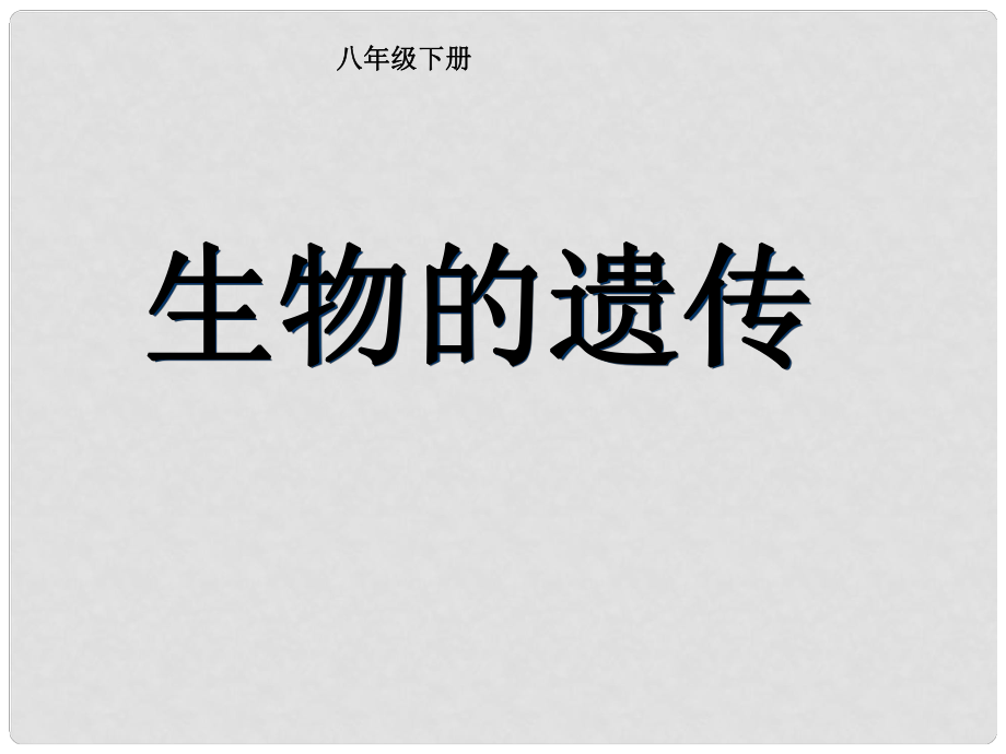 八年級生物下冊 第7單元 生命的延續(xù)與進化 第22章 第1節(jié)《生物的遺傳》教學課件 （新版）蘇科版_第1頁