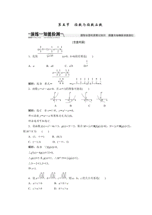 高考數(shù)學(xué)復(fù)習(xí)：第二章 ：第五節(jié)　指數(shù)與指數(shù)函數(shù)演練知能檢測