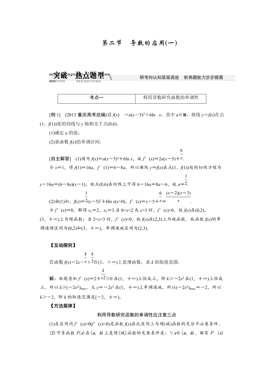 高考数学复习：第九章 ：第二节导数的应用一突破热点题型_第1页