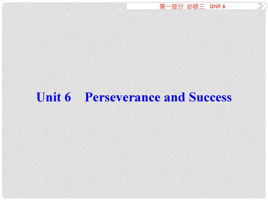 优化方案高考英语总复习 第1部分 基础考点聚焦 Unit6 Perseverance and Success课件 重庆大学版必修3_第1页