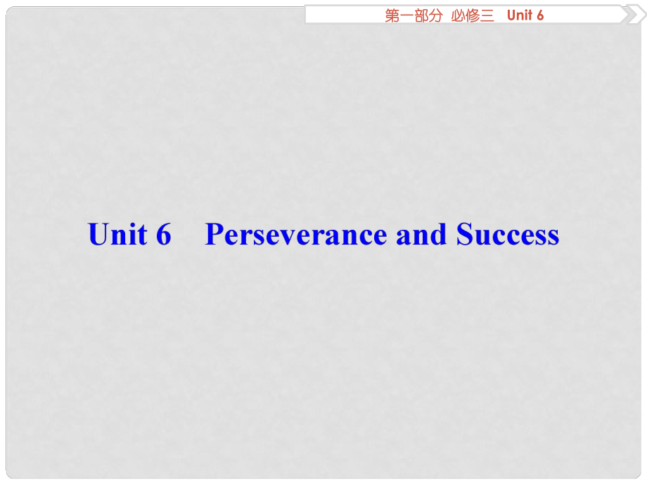 優(yōu)化方案高考英語總復習 第1部分 基礎考點聚焦 Unit6 Perseverance and Success課件 重慶大學版必修3_第1頁