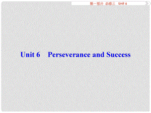 優(yōu)化方案高考英語總復(fù)習(xí) 第1部分 基礎(chǔ)考點聚焦 Unit6 Perseverance and Success課件 重慶大學(xué)版必修3