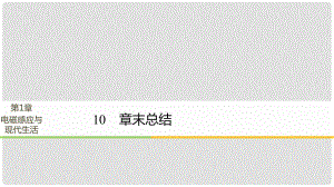 高中物理 第1章 電磁感應(yīng)與現(xiàn)代社會(huì) 學(xué)案10 章末總結(jié)同步備課課件 滬科版選修32