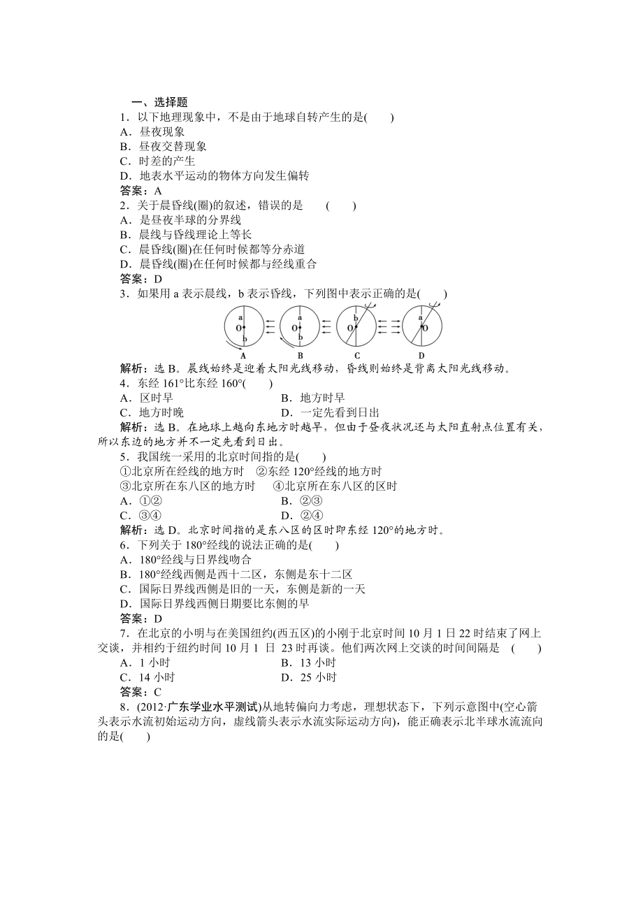 人教版高中地理必修一課時(shí)作業(yè)：第1章 第3節(jié) 地球的運(yùn)動(dòng)第2課時(shí) Word版含解析_第1頁