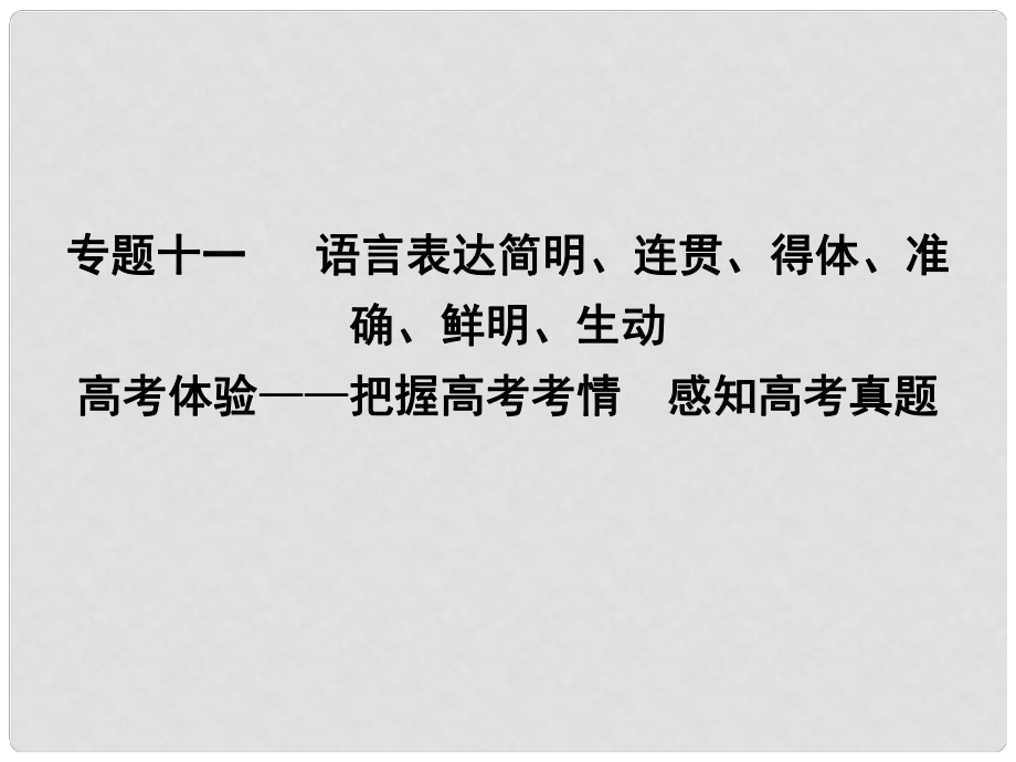 高考語文大一輪復習 專題十一 語言表達簡明、連貫、得體、準確、鮮明、生動 高考體驗把握高考考情 感知高考真題課件_第1頁