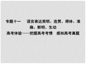 高考語文大一輪復(fù)習(xí) 專題十一 語言表達(dá)簡明、連貫、得體、準(zhǔn)確、鮮明、生動(dòng) 高考體驗(yàn)把握高考考情 感知高考真題課件