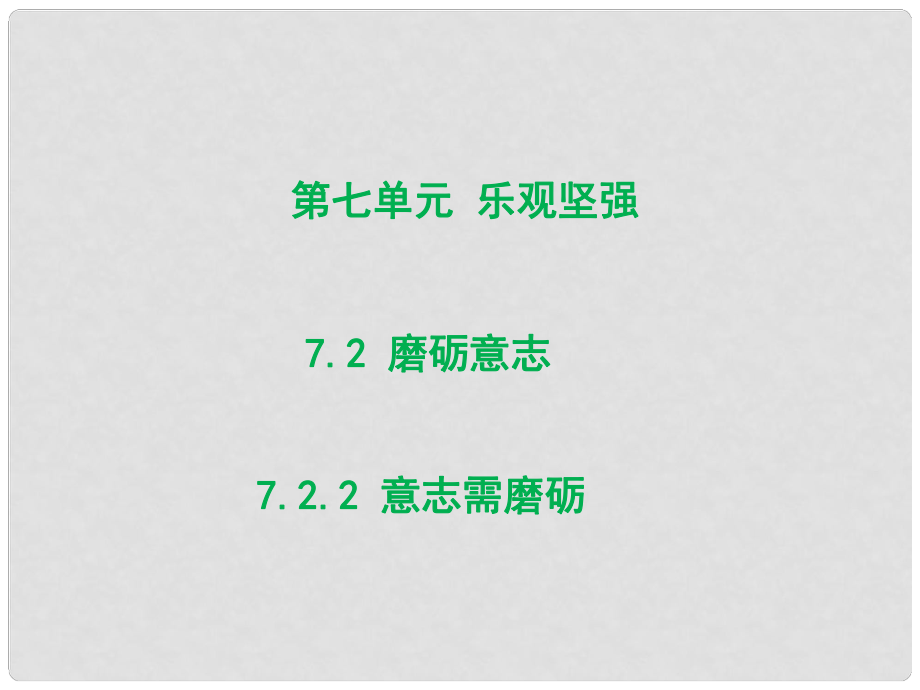 七年級道德與法治下冊 第七單元 樂觀堅強 7.2 磨礪意志 第2框 意志需磨礪課件 粵教版_第1頁