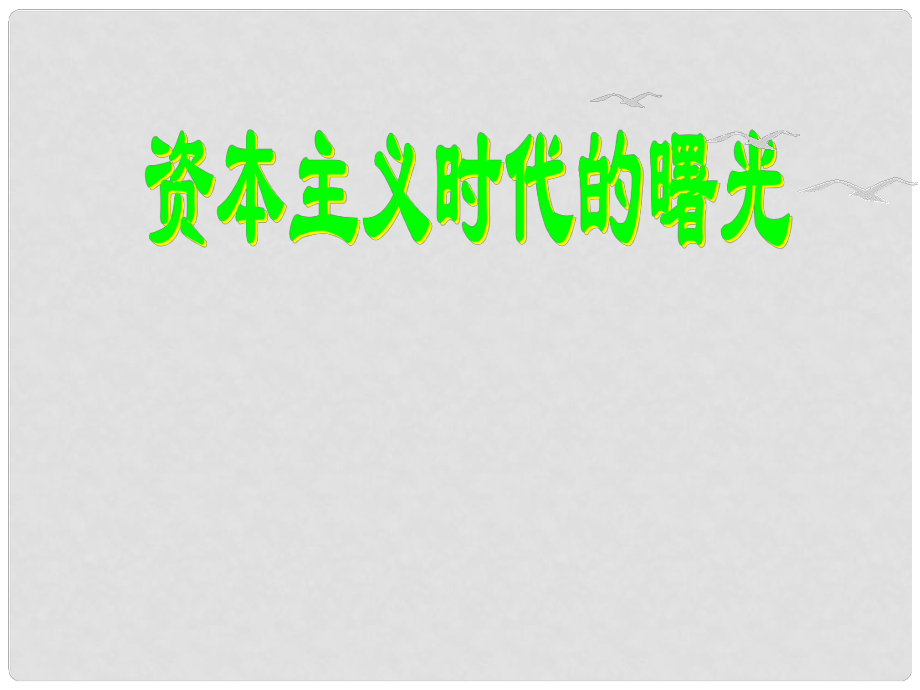 山東省濰坊市九年級歷史上冊 第10課 資本主義時代的曙光課件 新人教版_第1頁