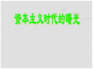 山東省濰坊市九年級(jí)歷史上冊 第10課 資本主義時(shí)代的曙光課件 新人教版