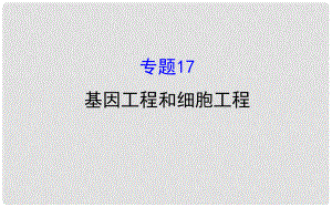 高考生物二輪復習 專題十七 基因工程和細胞工程課件