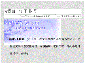 高三語(yǔ)文第一輪復(fù)習(xí) 第一板塊 語(yǔ)言文字運(yùn)用 專(zhuān)題四 句子補(bǔ)寫(xiě) 1 高考怎么考課件