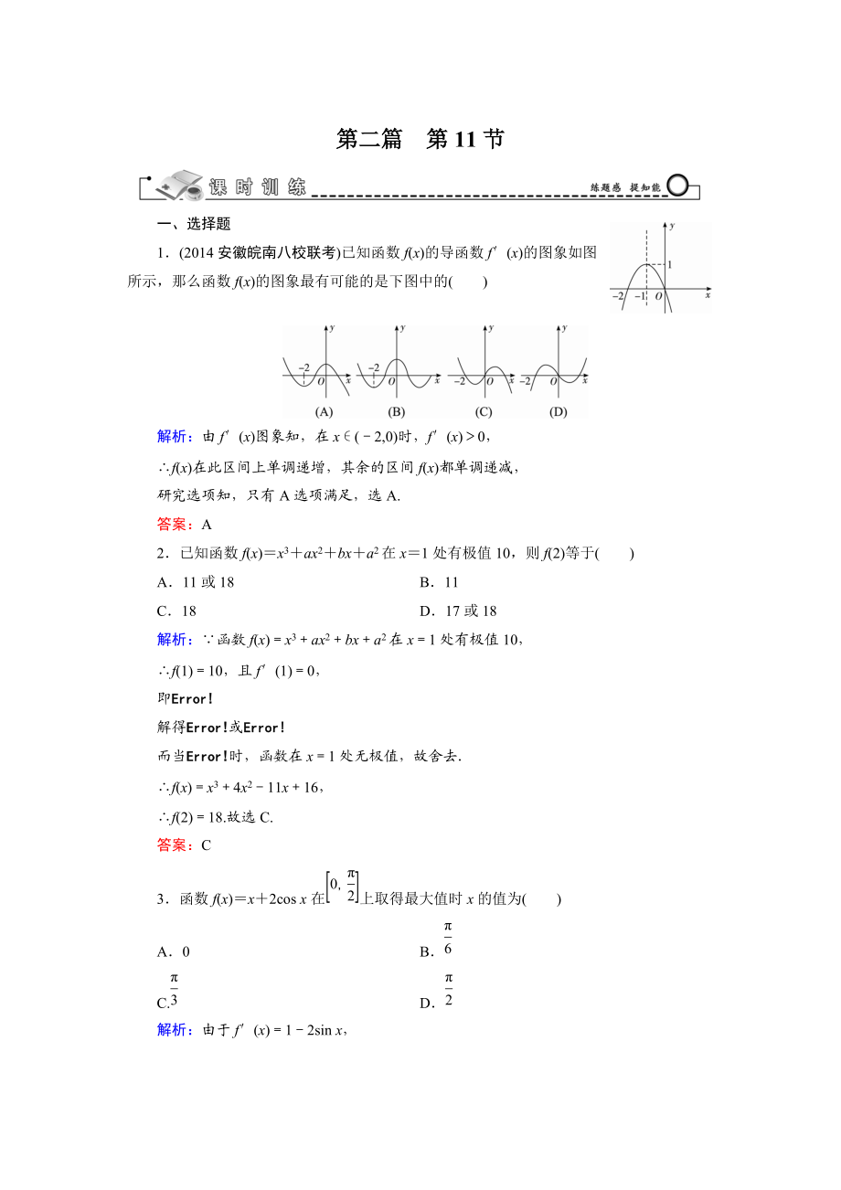 高考數(shù)學(xué)文科一輪總復(fù)習(xí) 第2篇 第11節(jié) 導(dǎo)數(shù)的簡(jiǎn)單應(yīng)用_第1頁(yè)