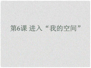 四年級信息技術(shù)上冊 第6課 進(jìn)入“我的空間”課件 蘇科版