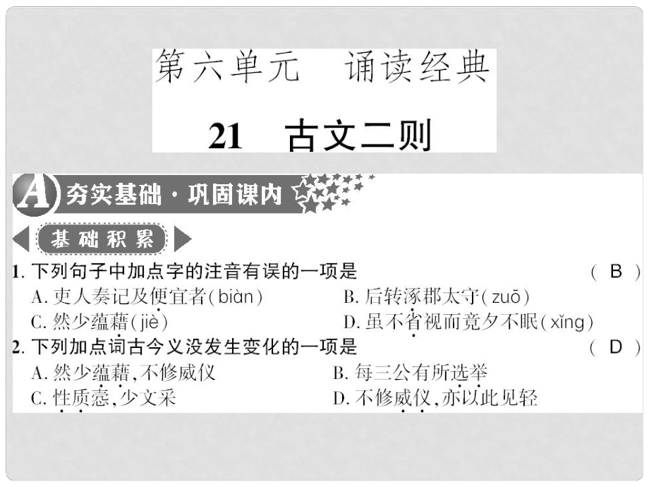 廣西桂林市九年級(jí)語(yǔ)文下冊(cè) 第六單元 21 古文二則習(xí)題課件 語(yǔ)文版_第1頁(yè)