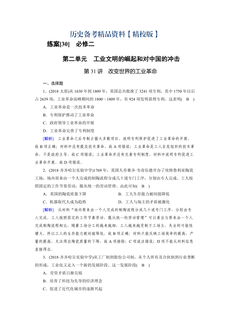 精修版歷史岳麓版練案：30 改變世界的工業(yè)革命 含解析_第1頁