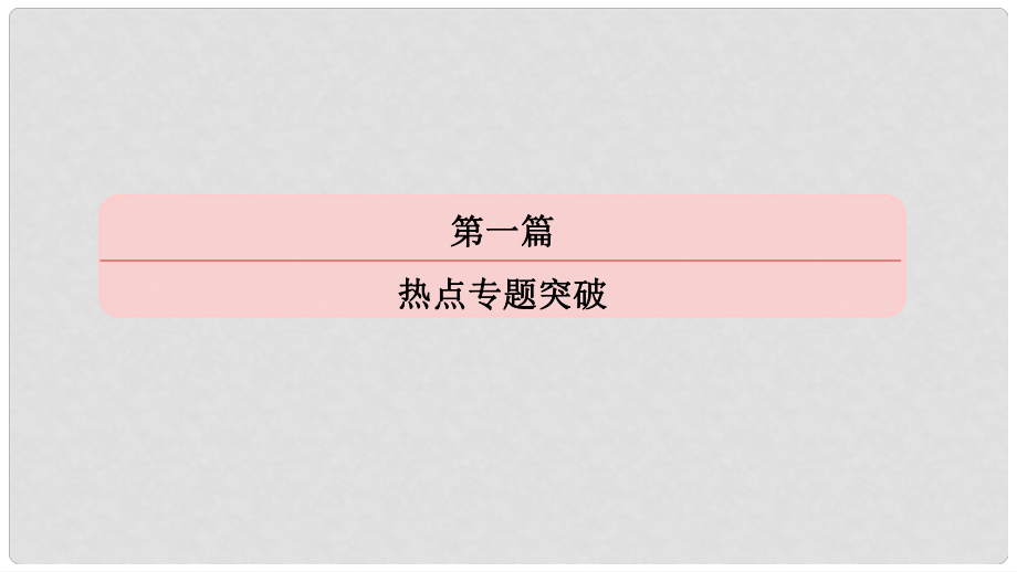 高考地理二輪專題突破（高頻考點+預測演練）專題二 大氣運動規(guī)律課件_第1頁