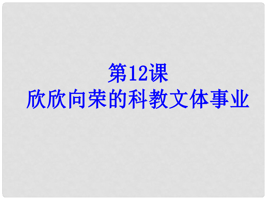 八年級(jí)歷史下冊(cè) 第三單元 第12課 欣欣向榮的科教文體事業(yè)課件2 北師大版_第1頁