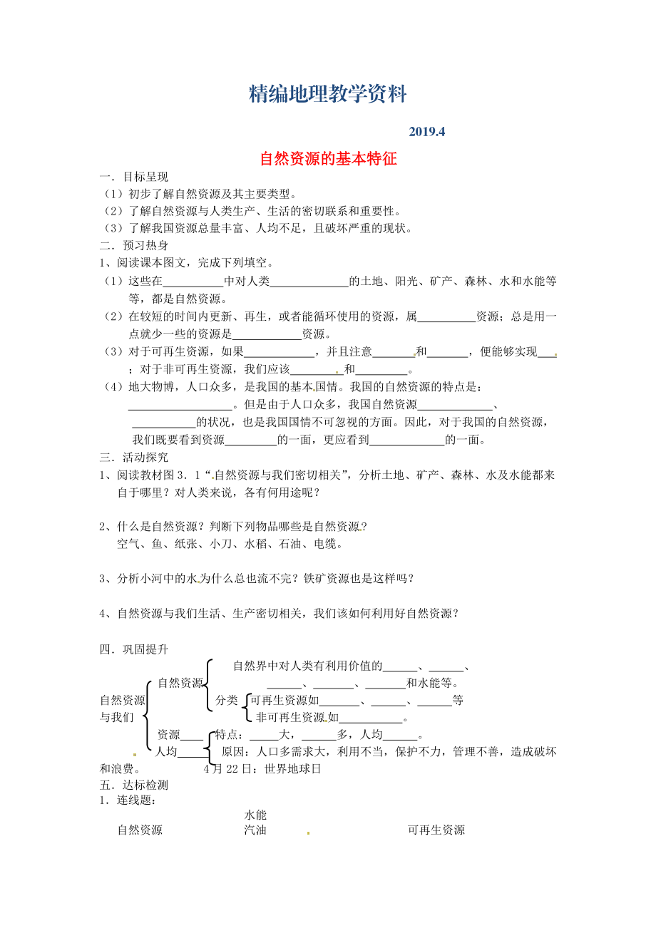 精編八年級上冊地理自然資源的基本特征學(xué)案 新人教版_第1頁