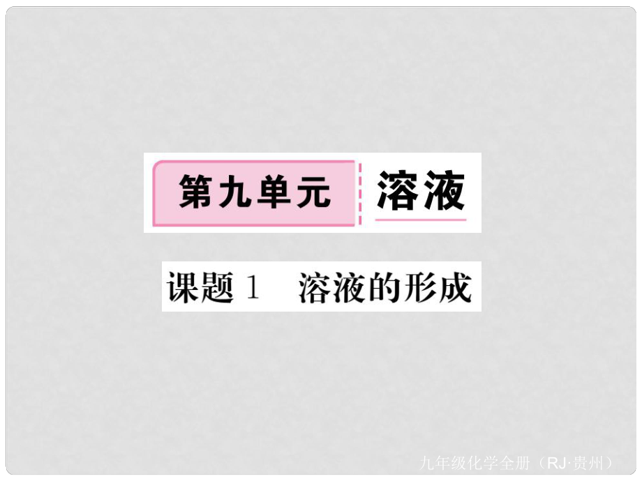 九年級化學(xué)下冊 第九單元 課題1 溶液的形成復(fù)習(xí)課件 （新版）新人教版_第1頁