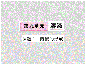 九年級化學(xué)下冊 第九單元 課題1 溶液的形成復(fù)習(xí)課件 （新版）新人教版