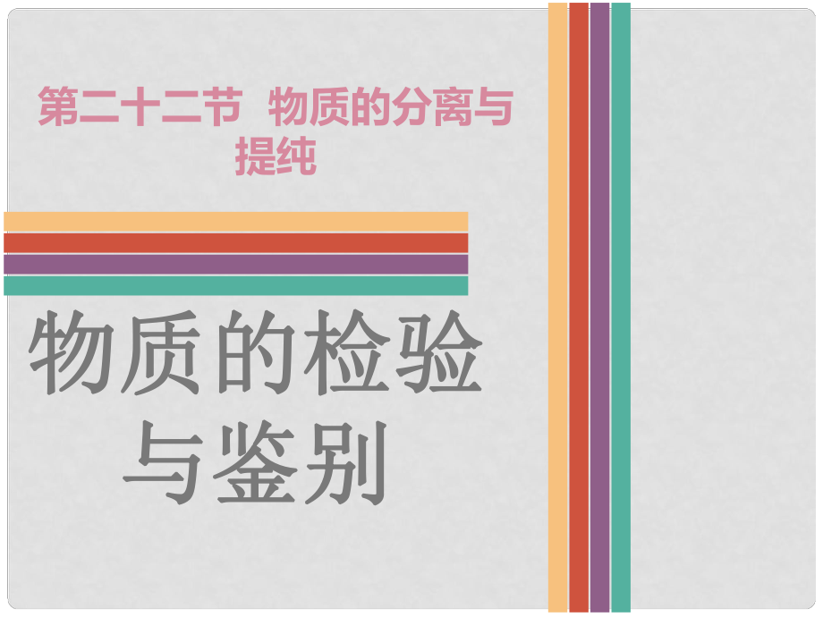 廣東省中考化學(xué) 第二十二節(jié) 物質(zhì)的分離與提純復(fù)習(xí)課件_第1頁