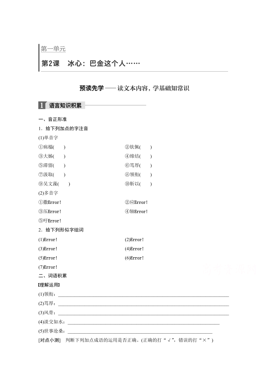 高中語文粵教版必修二學(xué)案：第一單元 第2課 冰心：巴金這個人…… Word版含答案_第1頁