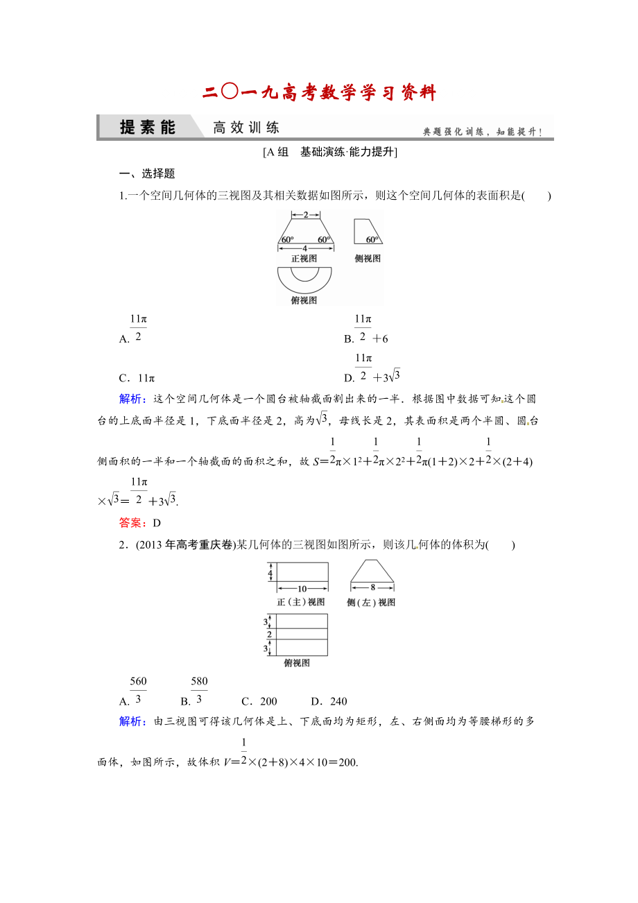 【名校資料】人教A版理科數(shù)學高效訓練：72 空間幾何體的表面積和體積_第1頁