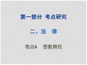 重慶市中考政治試題研究 第1部分 考點(diǎn)研究 二 法律 考點(diǎn)6 受教育權(quán)精練課件