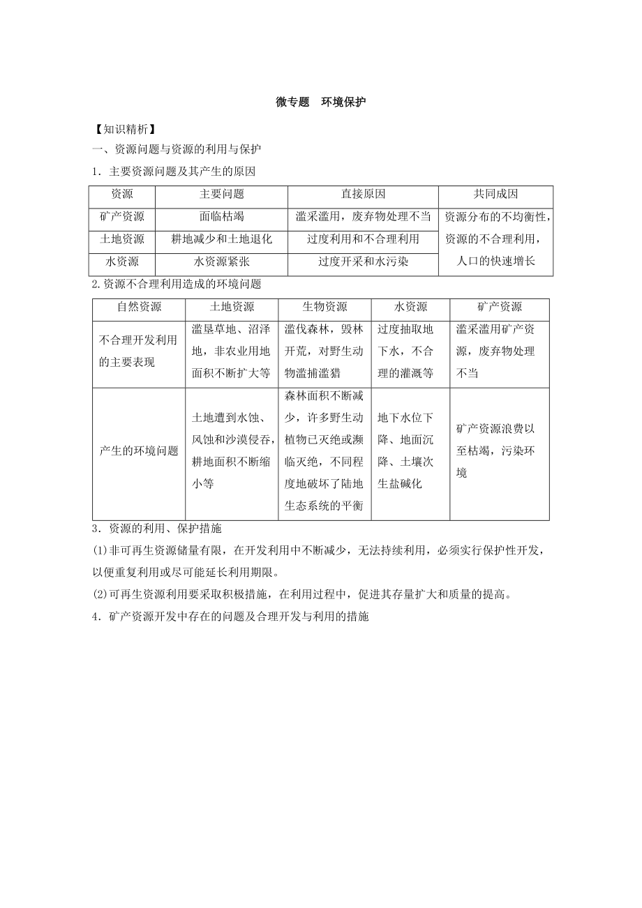 專題十四 選修 微專題14.2 環(huán)境保護(hù)二輪地理微專題要素探究與設(shè)計(jì) Word版含解析_第1頁