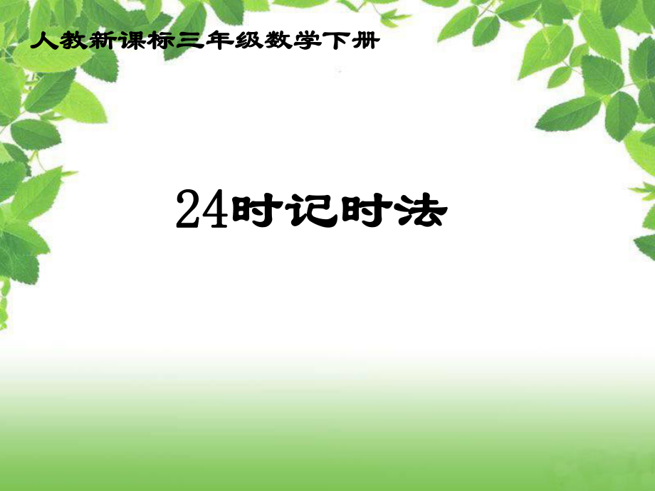 人教新課標數(shù)學三年級下冊《24時記時法1》PPT課件_第1頁