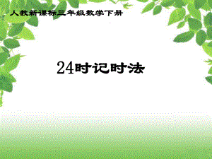 人教新課標數學三年級下冊《24時記時法1》PPT課件