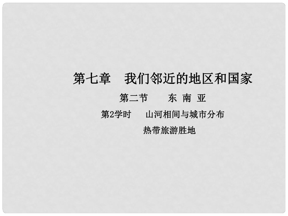 七年級地理下冊 第七章 第二節(jié) 東南亞（第2學(xué)時 山河相間與城市分布 熱帶旅游勝地）課件（新版）新人教版_第1頁