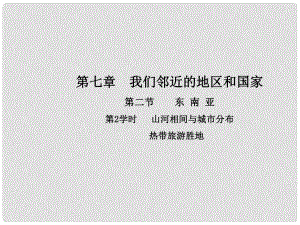 七年級(jí)地理下冊(cè) 第七章 第二節(jié) 東南亞（第2學(xué)時(shí) 山河相間與城市分布 熱帶旅游勝地）課件（新版）新人教版