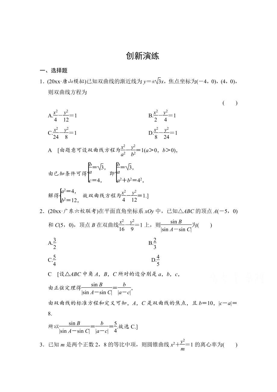 高考理科數(shù)學(xué) 創(chuàng)新演練：雙曲線含答案_第1頁