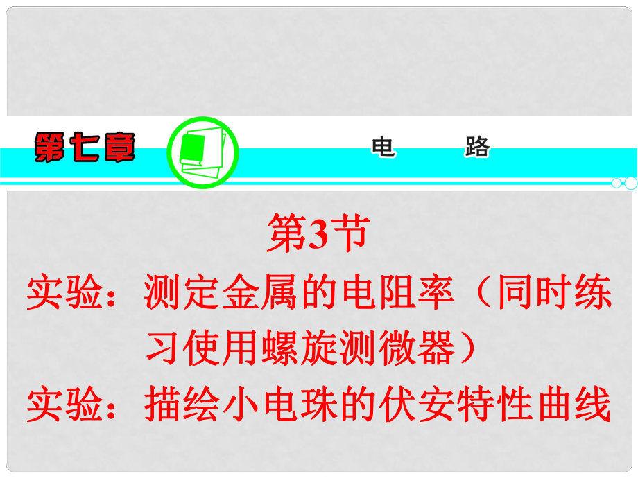 高三物理一輪復習 第7章 第3節(jié) 實驗：測定金屬的電阻率（同時練習使用螺旋測微器） 實驗：描繪小電珠的伏安特性曲線課件 新人教版_第1頁