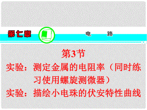 高三物理一轮复习 第7章 第3节 实验：测定金属的电阻率（同时练习使用螺旋测微器） 实验：描绘小电珠的伏安特性曲线课件 新人教版